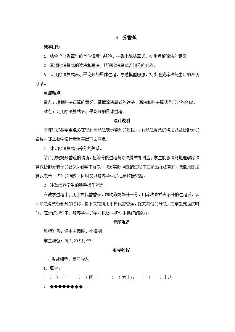 第七单元第4课时《分香蕉》教案设计第1页
