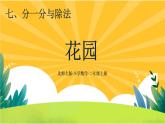 7.7《花園》課件PPT+教案設(shè)計