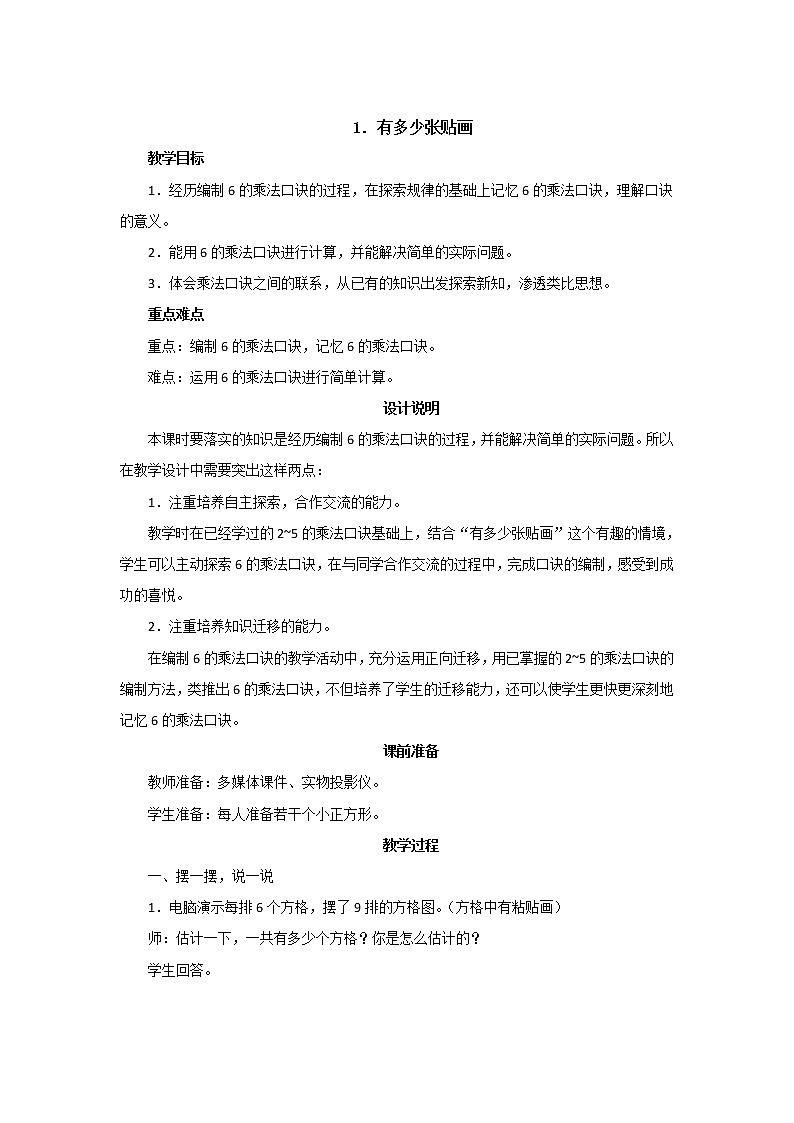 第八单元第1课时《有多少张贴画》教案设计第1页