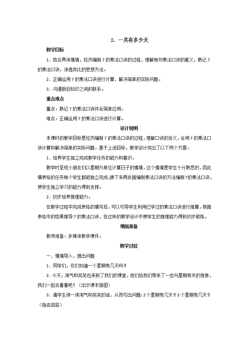 8.2《一共有多少天》课件PPT+教案设计01