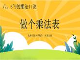 8.4《做個乘法表》課件PPT+教案設計