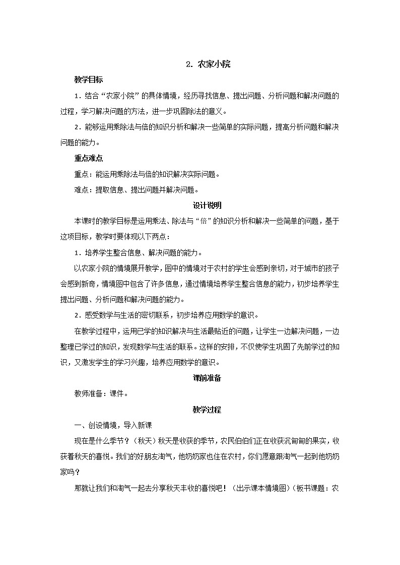 9.2《农家小院》课件PPT+教案设计01