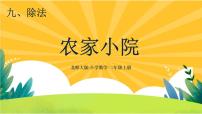北师大版二年级上册农家小院评优课ppt课件