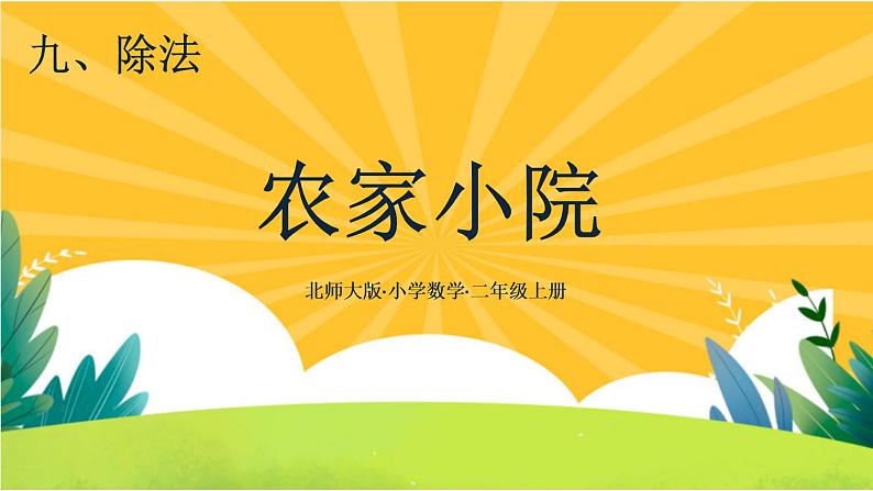 9.2《农家小院》课件PPT+教案设计01