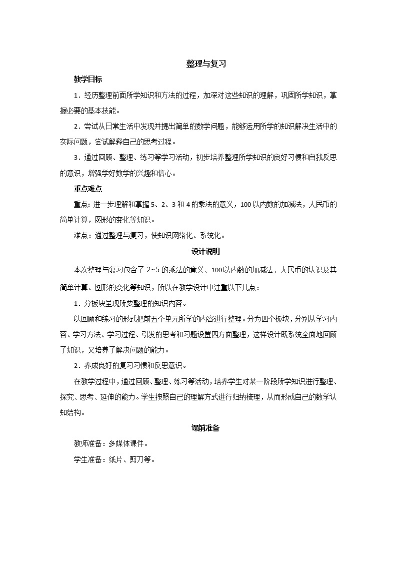 第五单元《整理与复习》教案设计第1页