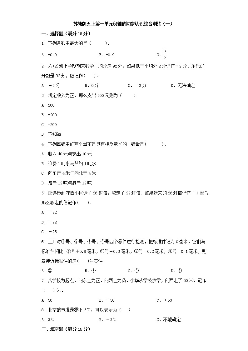 苏教版五上第一单元负数的初步认识综合训练（一）（含答案）第1页