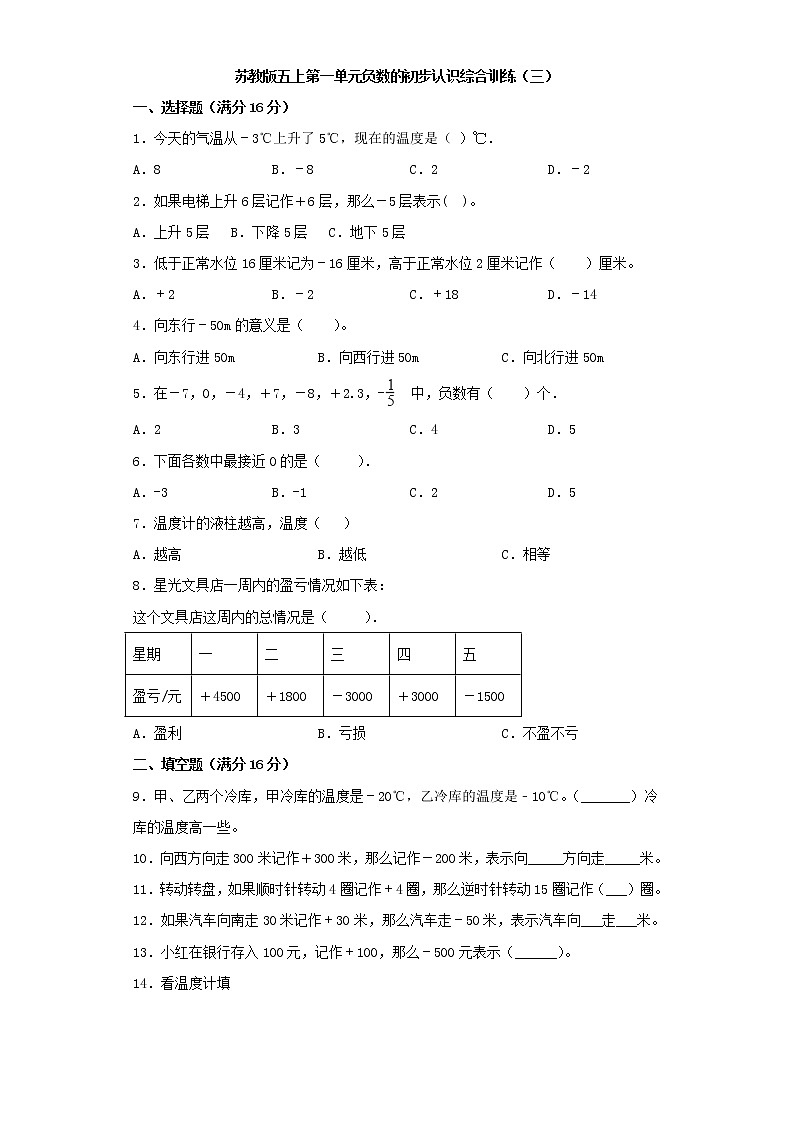 苏教版五上第一单元负数的初步认识综合训练（三）（含答案）第1页