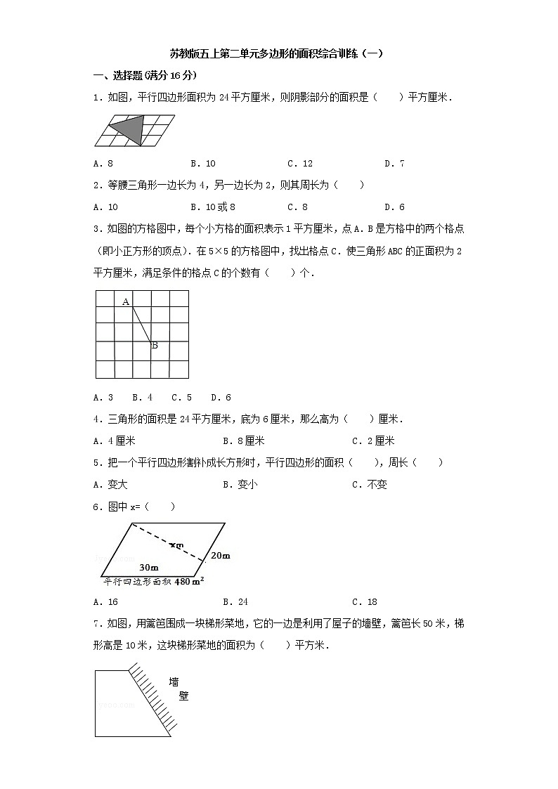 苏教版五上第二单元多边形的面积综合训练（一）（含答案）第1页