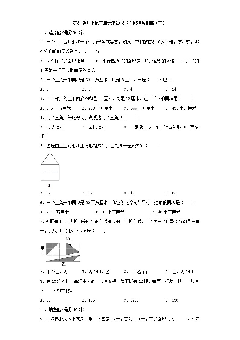 苏教版五上第二单元多边形的面积综合训练（二）（含答案）第1页