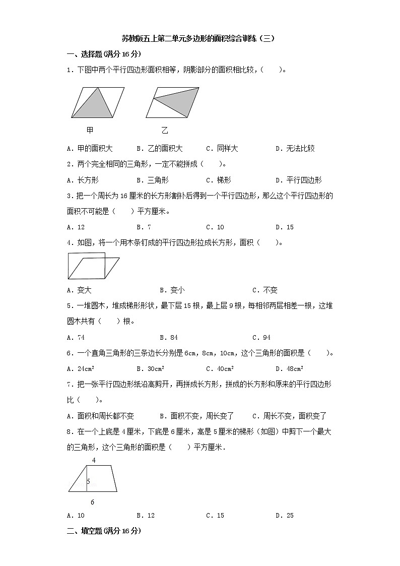 苏教版五上第二单元多边形的面积综合训练（三）（含答案）第1页