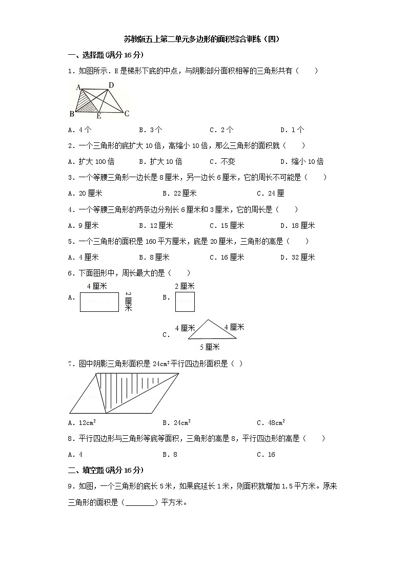 苏教版五上第二单元多边形的面积综合训练（四）（含答案）第1页
