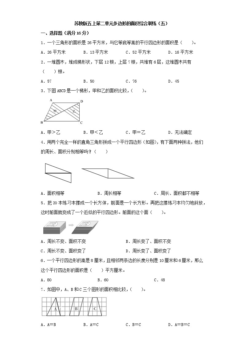 苏教版五上第二单元多边形的面积综合训练（五）（含答案）第1页