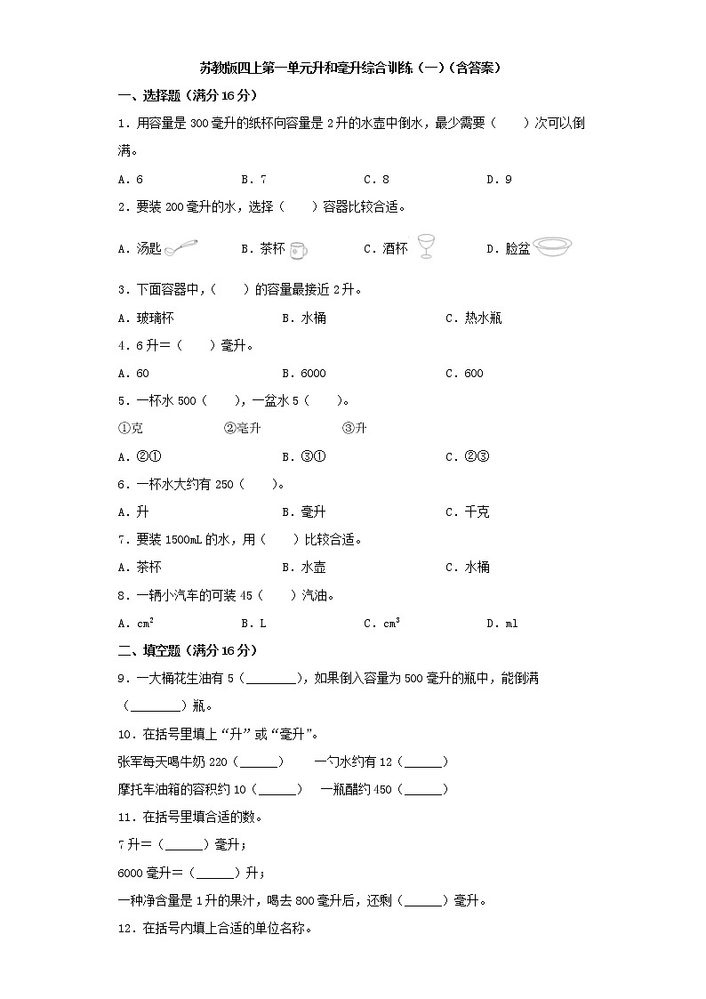 苏教版四上第一单元升和毫升综合训练（一）（含答案）第1页