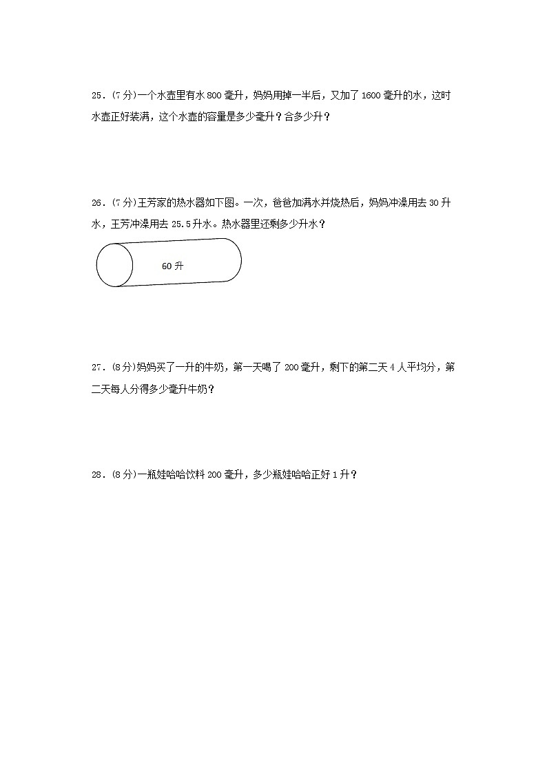 苏教版四上第一单元升和毫升综合训练（一）（含答案）第3页