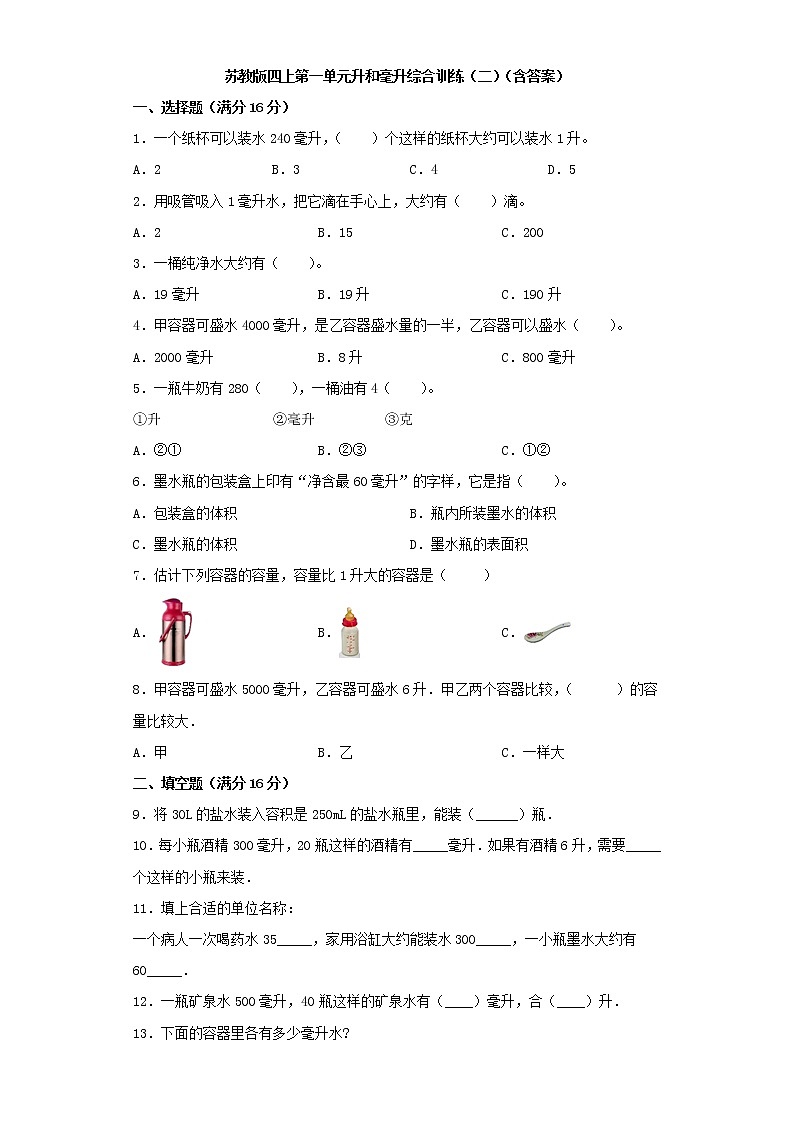 苏教版四上第一单元升和毫升综合训练（二）（含答案）第1页