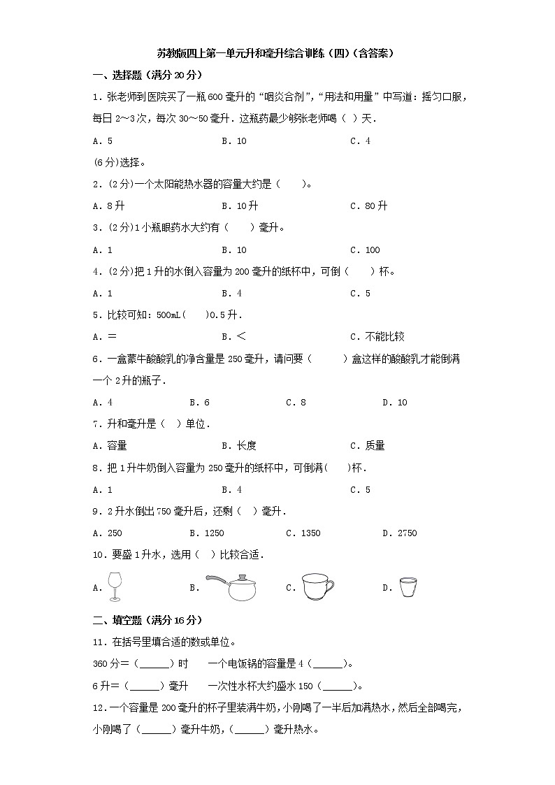 苏教版四上第一单元升和毫升综合训练（四）（含答案）01