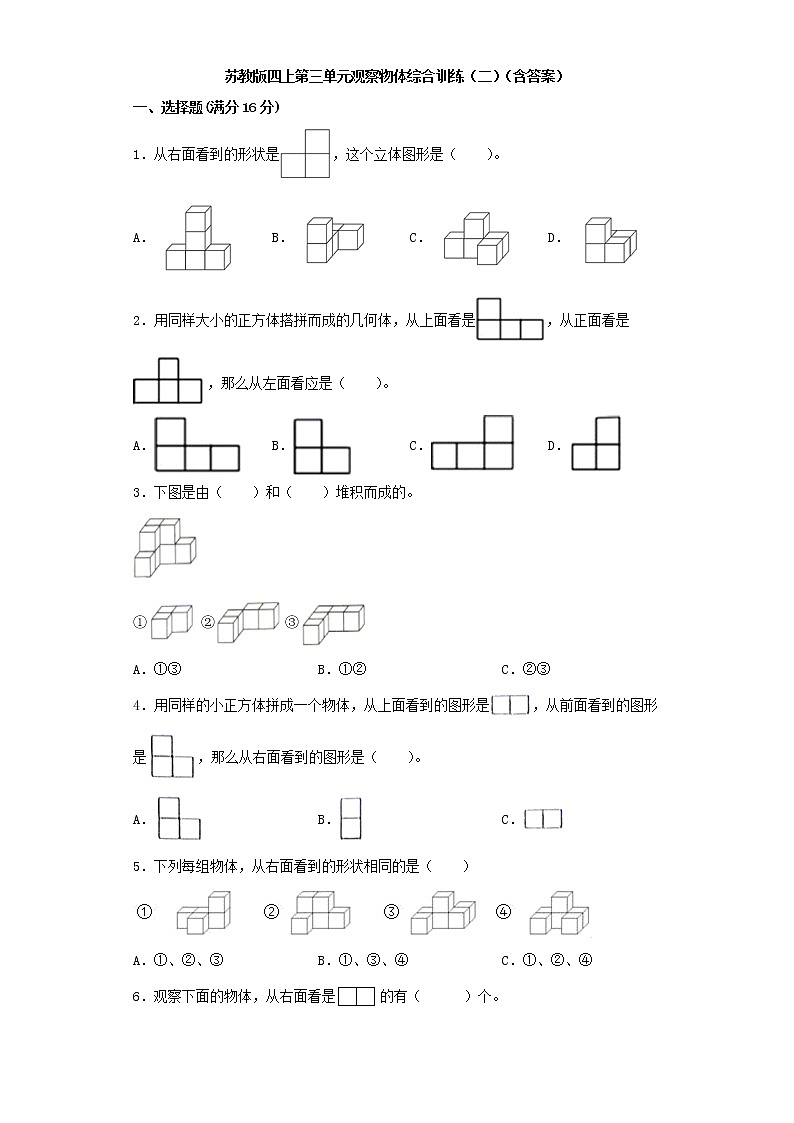 苏教版四上第三单元观察物体综合训练（二）（含答案）第1页