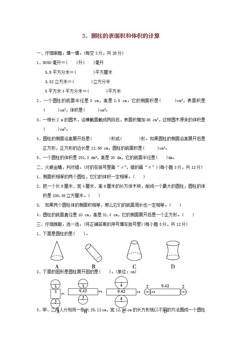 2022六年级数学下册第3单元圆柱与圆锥圆柱的表面积和体积的计算习题新人教版第1页