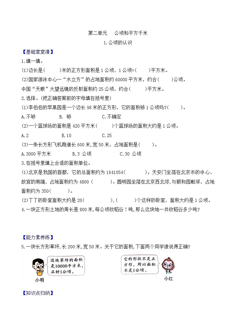 四年级上册数学第二单元   第1课时公顷的认识课时作业    人教版（含答案）第1页