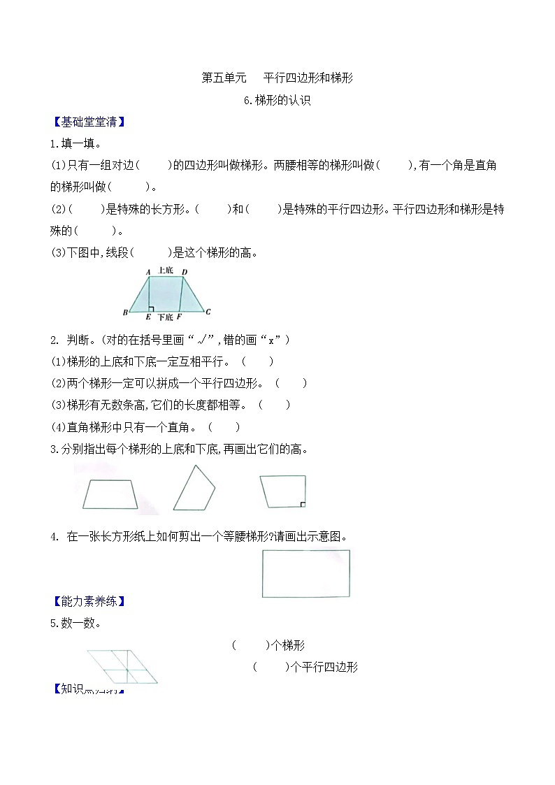 四年级数学上册第五单元第6课时  梯形的认识课时作业    人教版（含答案）第1页