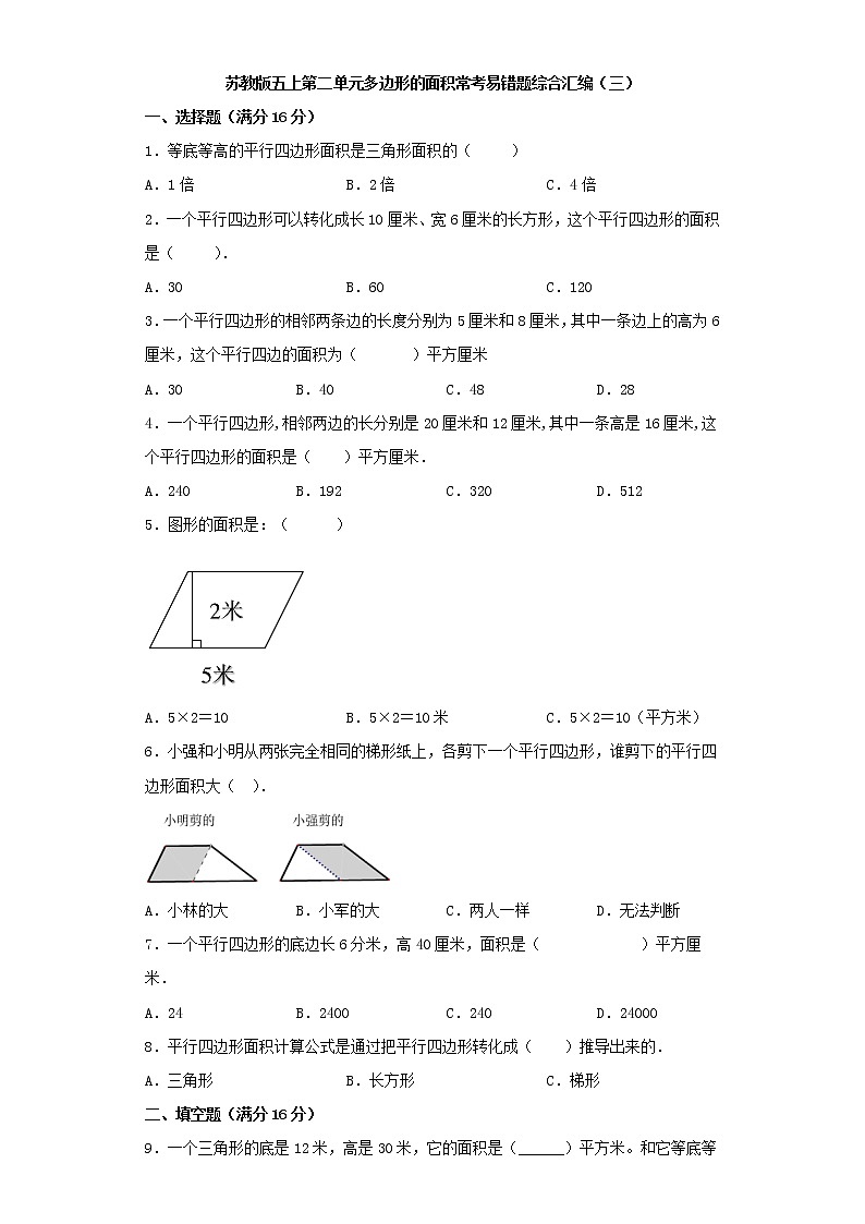 苏教版五上第二单元多边形的面积常考易错题综合汇编（三）（含答案）第1页