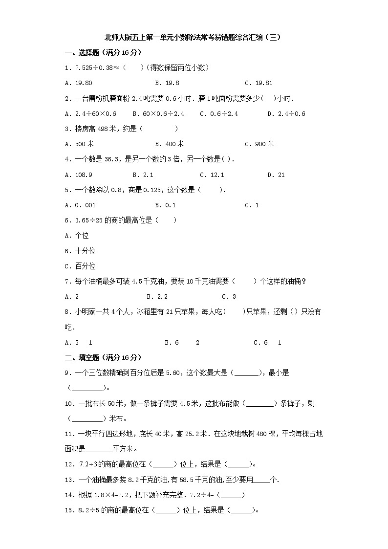 北师大版五上第一单元小数除法常考易错题综合汇编（三）（含答案）第1页