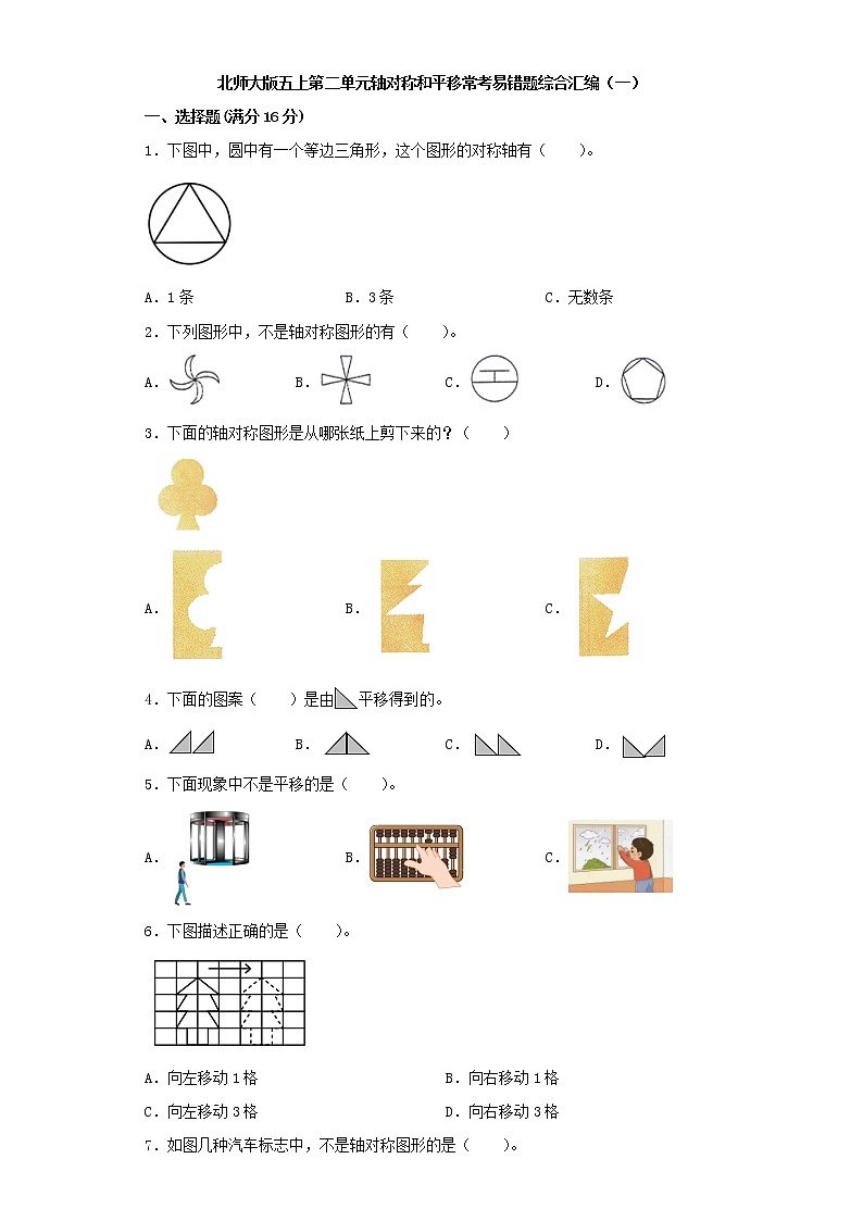 北师大版五上第二单元轴对称和平移常考易错题综合汇编（一）（含答案）第1页