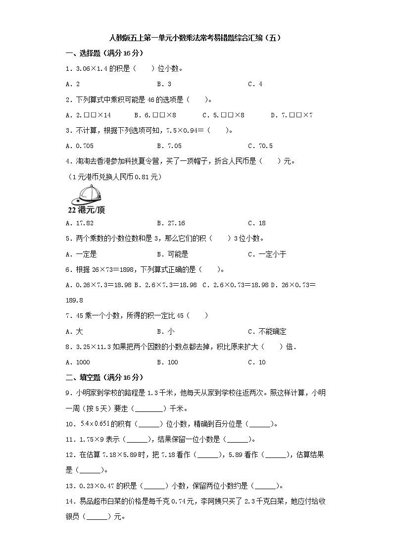 人教版五上第一单元小数乘法常考易错题综合汇编（五）（含答案）第1页