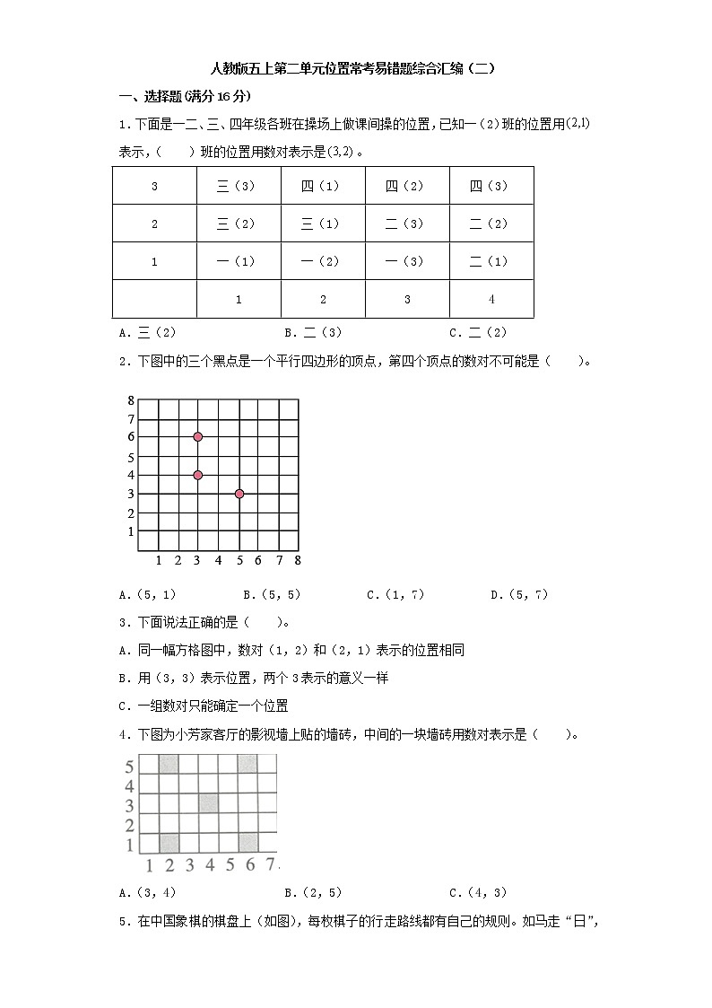 人教版五上第二单元位置常考易错题综合汇编（二）（含答案）第1页