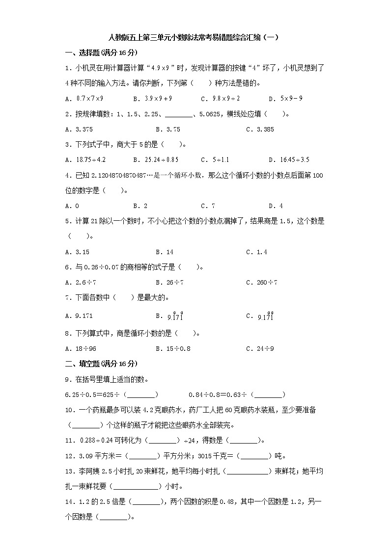 人教版五上第三单元小数除法常考易错题综合汇编（一）（含答案）01