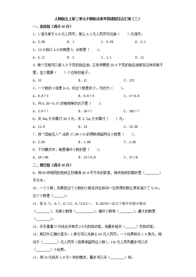 人教版五上第三单元小数除法常考易错题综合汇编（三）（含答案）第1页