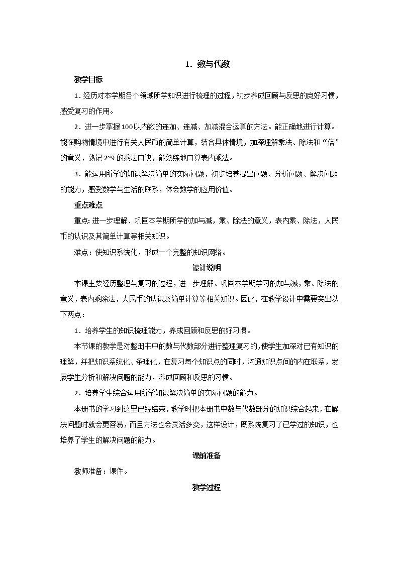 总复习1《数与代数》教案设计01