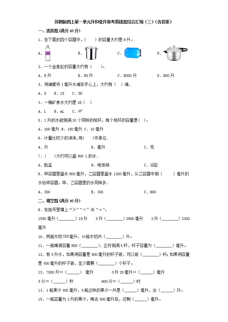 苏教版四上第一单元升和毫升常考易错题综合汇编（三）（含答案）第1页