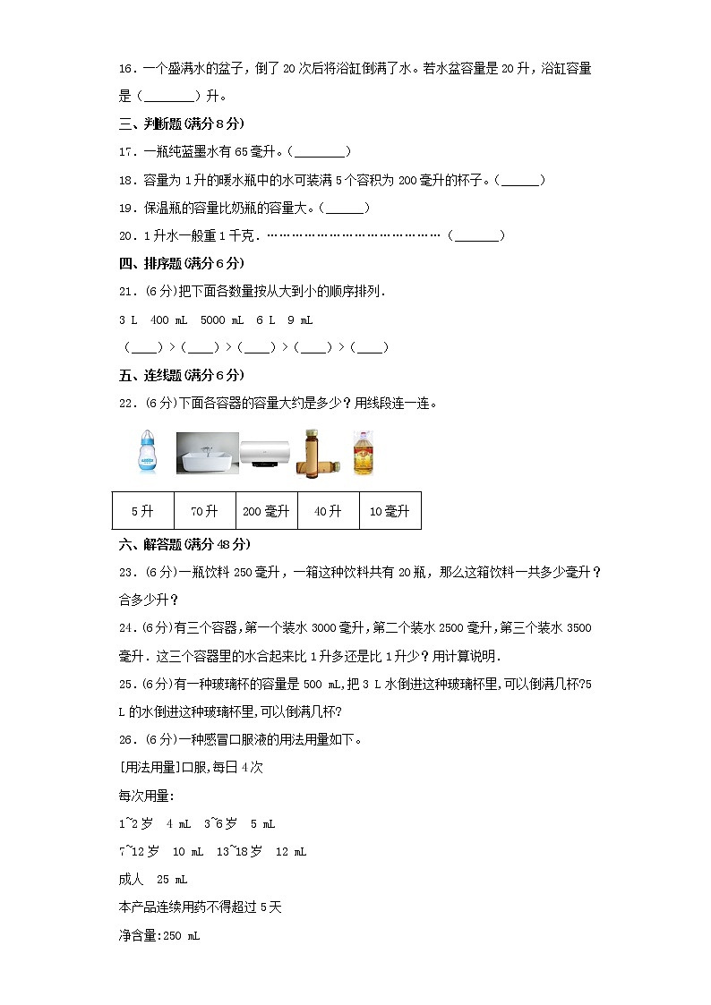 苏教版四上第一单元升和毫升常考易错题综合汇编（三）（含答案）第2页
