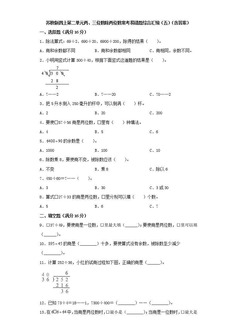 苏教版四上第二单元两、三位数除两位数常考易错题综合汇编（五）（含答案）01