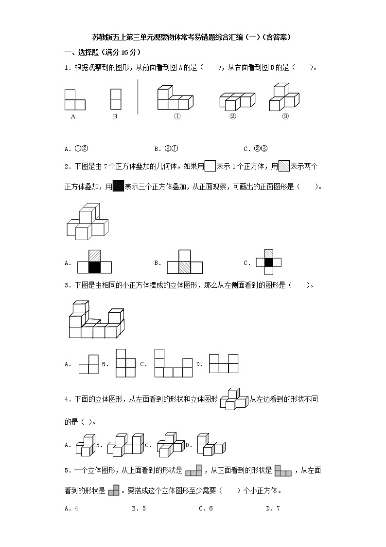 苏教版五上第三单元观察物体常考易错题综合汇编（一）（含答案）第1页
