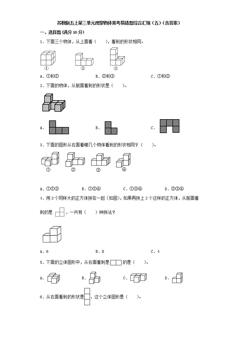 苏教版五上第三单元观察物体常考易错题综合汇编（五）（含答案）第1页