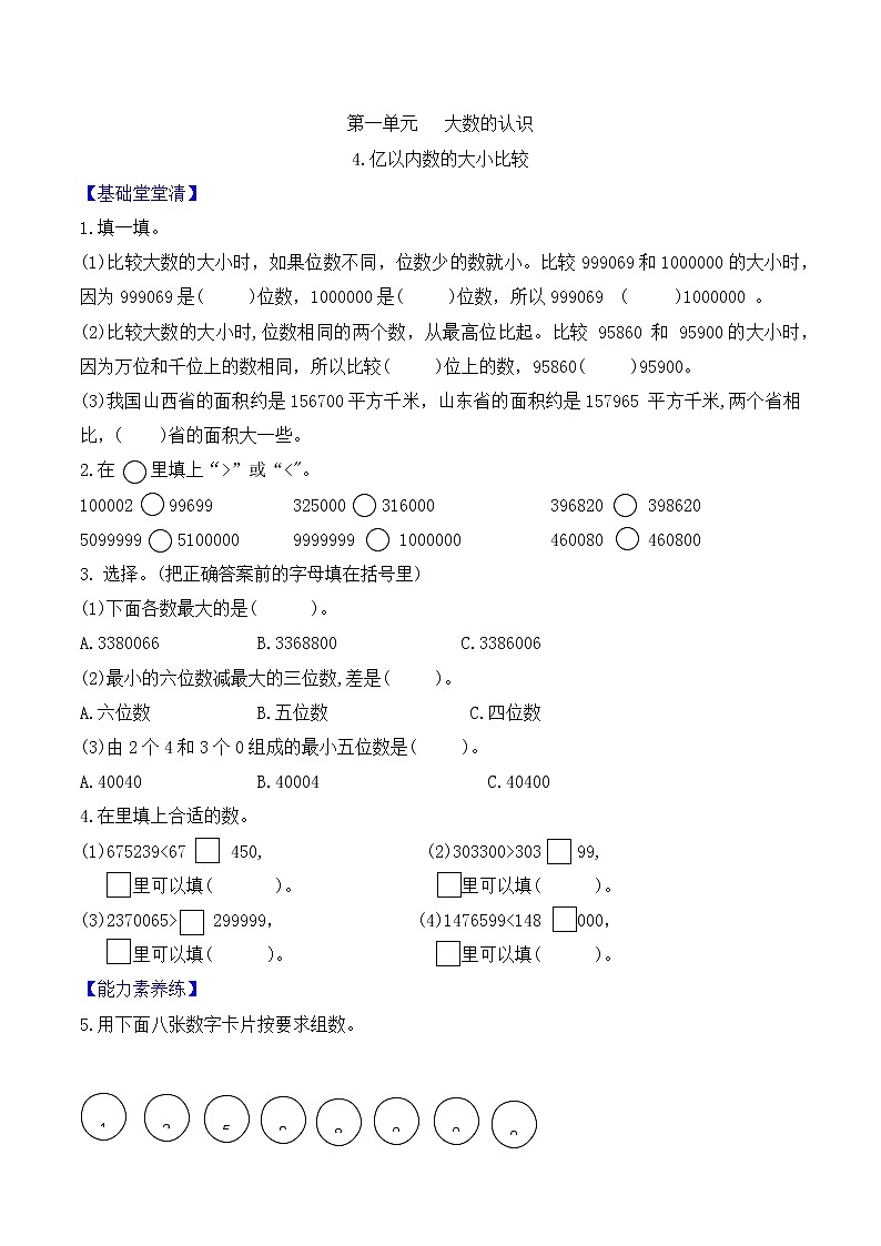 四年级上册数学第一单元   第4课时亿以内数的大小比较课时作业    人教版（含答案）01