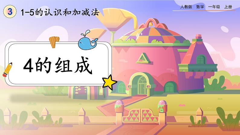 【最新教材插图】人教版数学一上 3.5《4的组成》课件+教案+练习01