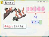 【最新教材插图】人教版数学一上 3.11《5以内数的减法》课件+教案+练习