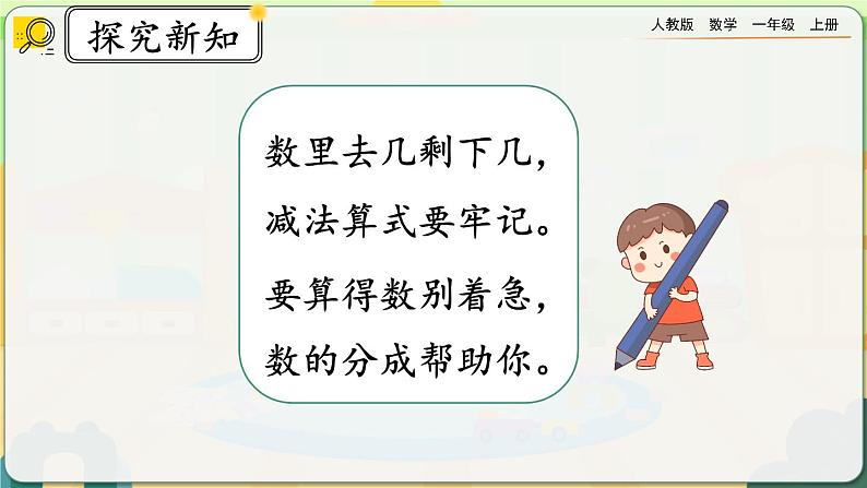 【最新教材插图】人教版数学一上 3.10《认识减法》课件+教案+练习06