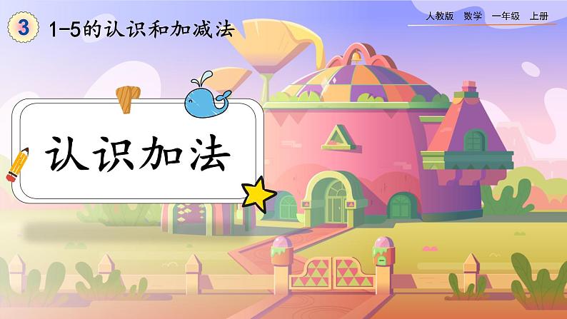 【最新教材插图】人教版数学一上 3.8《认识加法》课件+教案+练习01