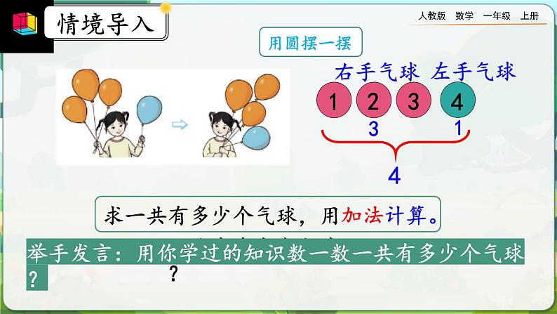 【最新教材插图】人教版数学一上 3.8《认识加法》课件+教案+练习03