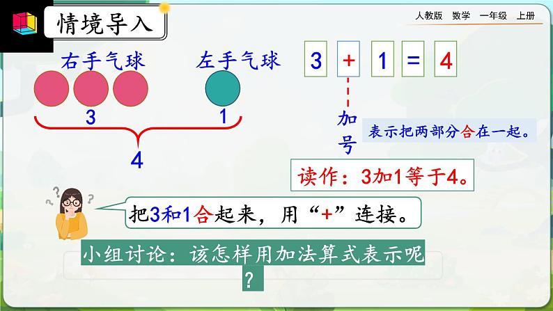 【最新教材插图】人教版数学一上 3.8《认识加法》课件+教案+练习04