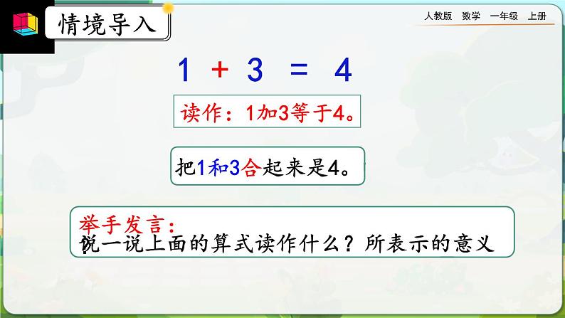 【最新教材插图】人教版数学一上 3.8《认识加法》课件+教案+练习05