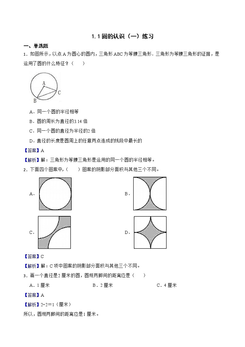 1.1圆的认识（一）练习 北师大版数学六年级上册01