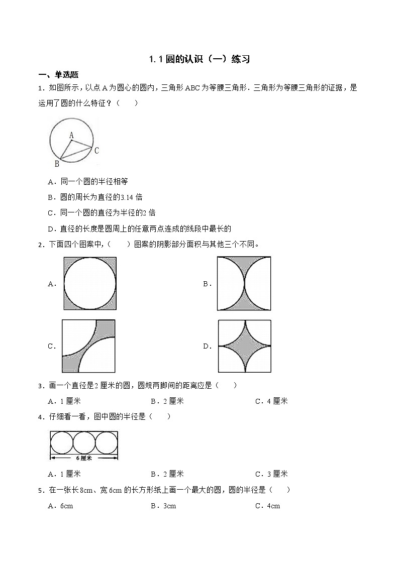 1.1圆的认识（一）练习 北师大版数学六年级上册01