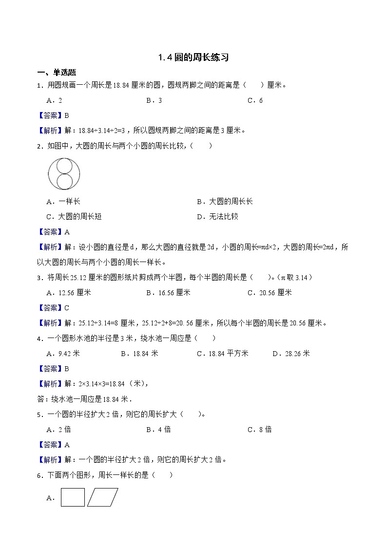 1.4圆的周长练习 北师大版数学六年级上册（解析版）第1页