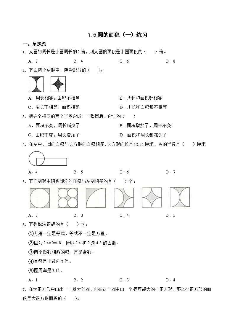 1.5圆的面积（一）练习 北师大版数学六年级上册01