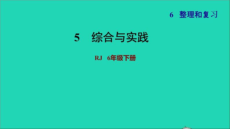 2022六年级数学下册第6单元总复习专题五综合与实践习题课件新人教版01